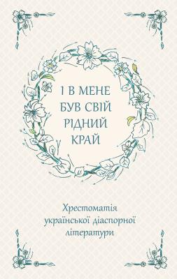 І В Мене Був Свій Рідний Край Хрестоматія Української Діаспорної Літератури / ACCA. Autor: Wardanjan Marina. SmakLiter.pl Okładka książki І В Мене Був Свій Рідний Край Хрестоматія Української Діаспорної Літератури / ACCA