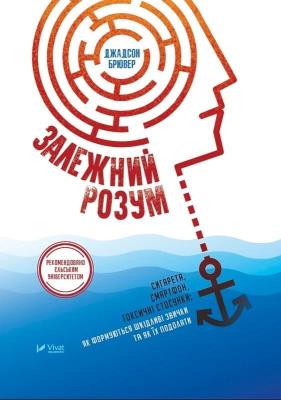 Addicted mind Cigarettes smartphone toxic.... Autor: Brewer Judson. SmakLiter.pl Okładka książki Addicted mind Cigarettes smartphone toxic...