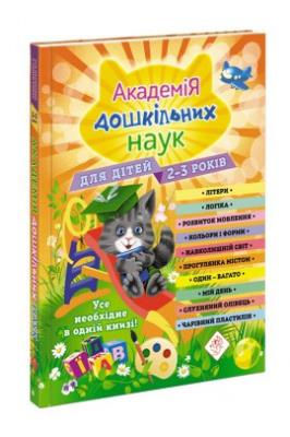 Akademia nauk przedszkolnych. Dla dzieci w wieku 2-3 lat wer. ukraińska. Autor: Opracowanie zbiorowe. SmakLiter.pl Okładka książki Akademia nauk przedszkolnych. Dla dzieci w wieku 2-3 lat wer. ukraińska
