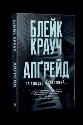 Okładka książki Aktualizacja (wer. ukraińska)