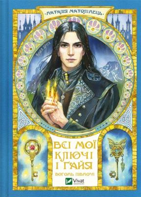 Okładka książki All my keys and Gaia. Fire of the North UA