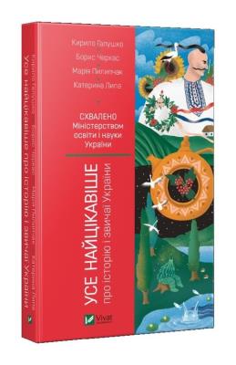 Okładka książki All the most interesting about the history.. UA