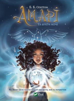 Okładka książki Amari and Brothers w.ukraińska