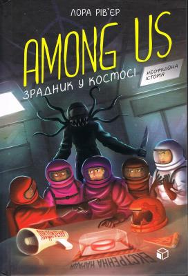 Among Us. Zdrajca w kosmosie (wersja ukraińska). Autor: Laura Riviere. SmakLiter.pl Okładka książki Among Us. Zdrajca w kosmosie (wersja ukraińska)