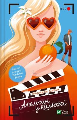 An orange in a puddle UA. Autor: Lyudmila Baran. SmakLiter.pl Okładka książki An orange in a puddle UA