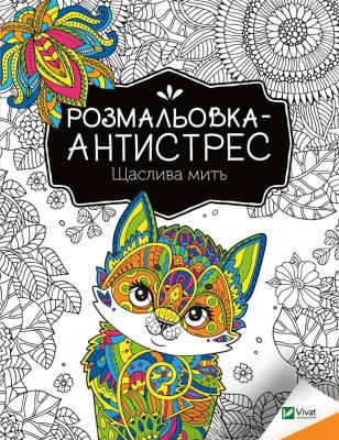 Okładka książki Antistress coloring book. Happy moment UA