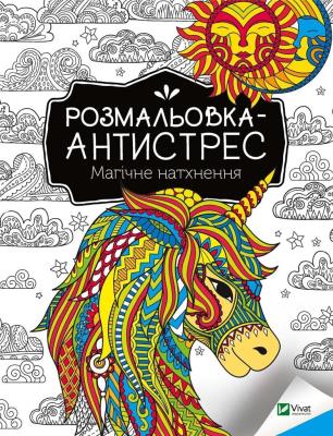 Okładka książki Antistress coloring book. Magical inspiration UA