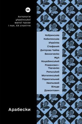 Arabeski. Antologia ukraińskiej krótkiej literatury pięknej pierwszej połowy XX wieku wer. ukraińska. Autor: Vira Ageeva. SmakLiter.pl Okładka książki Arabeski. Antologia ukraińskiej krótkiej literatury pięknej pierwszej połowy XX wieku wer. ukraińska
