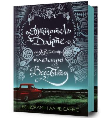 Okładka książki Arystoteles i Dante odkrywają tajemnice wszechświata (wersja ukraińska)