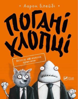 Okładka książki Bad Boys Episode Silence the Puppies w. ukraińska