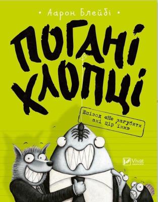 Okładka książki Bad Guys Episode Don't Lose a Feather w. ukraińska