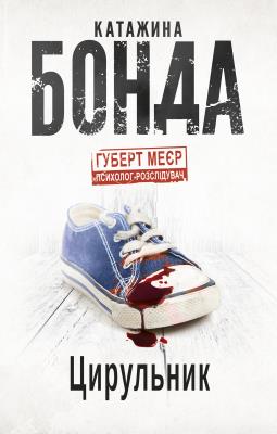 Okładka książki Balwierz (wersja ukraińska)