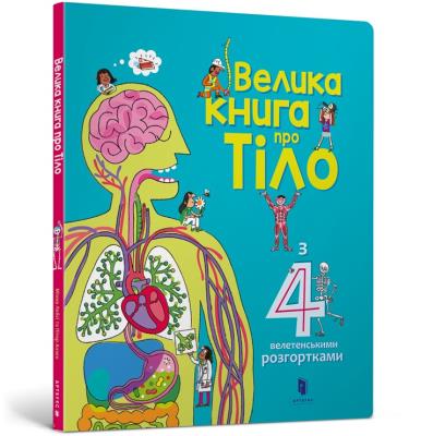 Okładka książki Big book about the Body (wersja ukraińska)