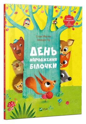 Birthday of squirrel w.ukraińska. Autor: Amandine Piu. SmakLiter.pl Okładka książki Birthday of squirrel w.ukraińska