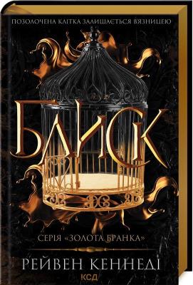 Błysk Księga 1 (wer. ukraińska). Autor: Kennedi Reiven. SmakLiter.pl Okładka książki Błysk Księga 1 (wer. ukraińska)