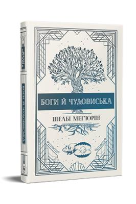 Bogowie i potwory (wer. ukraińska). Autor: Mehiurin Sh.. SmakLiter.pl Okładka książki Bogowie i potwory (wer. ukraińska)