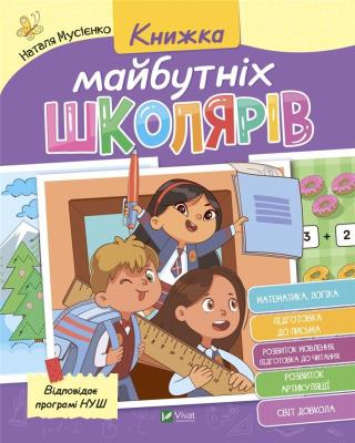 Okładka książki Book of future schoolchildren w. ukraińska