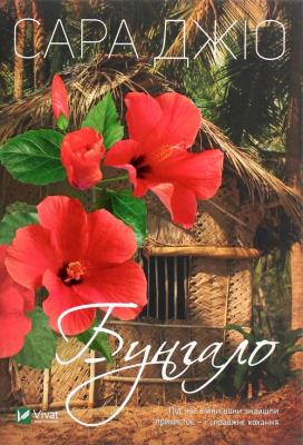 Bungalo. Autor: Jio Sarah. SmakLiter.pl Okładka książki Bungalo