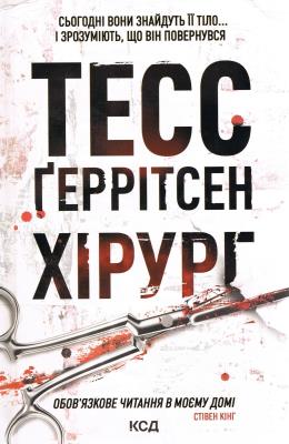 Okładka książki Chirurg (wer. ukraińska)