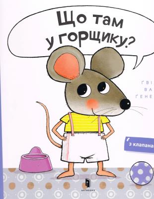 Co jest w doniczce?. Autor: Guido van Genechten. SmakLiter.pl Okładka książki Co jest w doniczce?