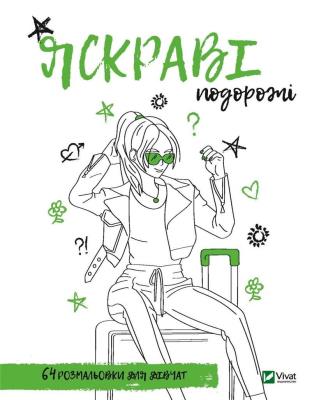 Okładka książki Coloring book for girls. Bright travels UA