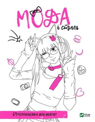 Okładka książki Coloring book for girls. Fashion and style