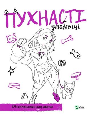 Okładka książki Coloring book for girls. Fluffy pets UA