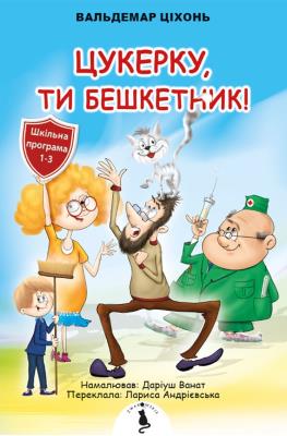 Cukierku, Ty łobuzie! w.ukraińska. Autor: Cichoń Waldemar, Wanat Dariusz. SmakLiter.pl Okładka książki Cukierku, Ty łobuzie! w.ukraińska