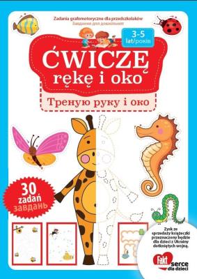 Ćwiczę rękę i oko. wersja polsko-ukraińska. Autor:   Praca zbiorowa. SmakLiter.pl Okładka książki Ćwiczę rękę i oko. wersja polsko-ukraińska