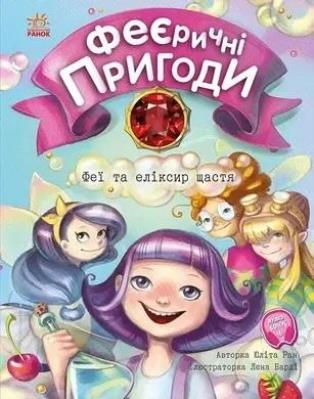 Okładka książki Czarujące przygody.Wróżki i eliksir szczęścia w.UA