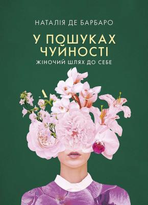 Okładka książki Czuła przewodniczka. Kobieca droga do siebie wer. ukraińska У пошуках чуйності. Жіночий шлях до себе