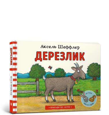 Derezlik wersja ukraińska. Autor: Scheffler Axel. SmakLiter.pl Okładka książki Derezlik wersja ukraińska