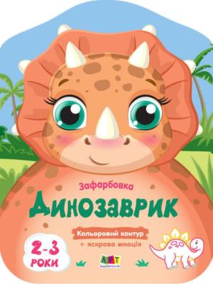 Okładka książki Dinozaur w.ukraińska