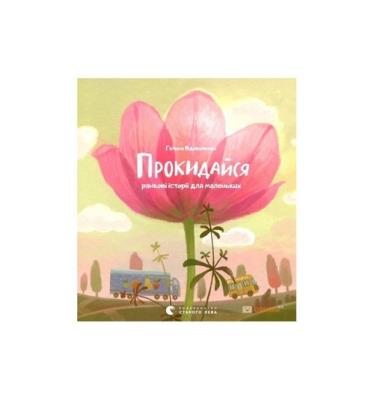 Opakowanie Dobranoc i dzień dobry