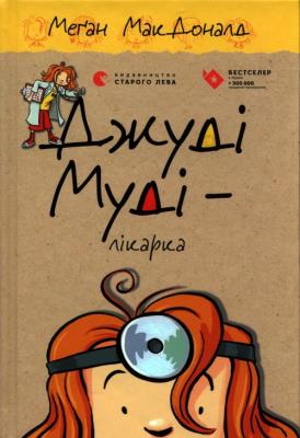 Doktor Judy Moody. Autor: McDonald Megan. SmakLiter.pl Okładka książki Doktor Judy Moody