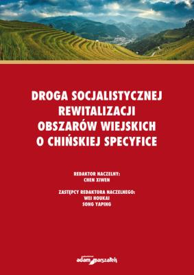 Okładka książki Droga socjalistycznej rewitalizacji obszarów wiejskich o chińskiej specyfice