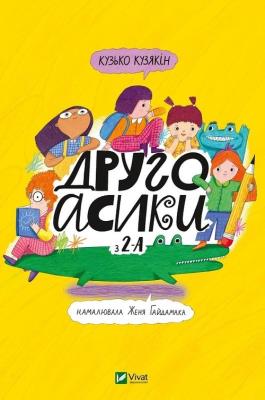 Drugoasyky from 2A w.ukraińska. Autor: Kuzko Kuzyakin. SmakLiter.pl Okładka książki Drugoasyky from 2A w.ukraińska