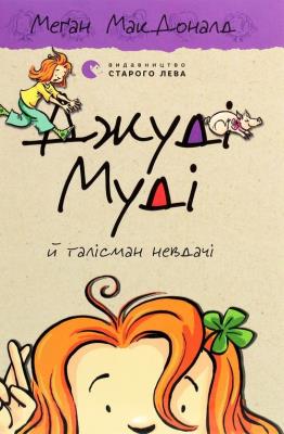 Dzhudі Mudі j talіsman nevdachі. Autor: McDonald Megan. SmakLiter.pl Okładka książki Dzhudі Mudі j talіsman nevdachі