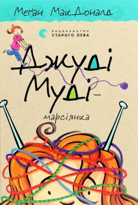 Dzhudі Mudі — marsіyanka. Autor: McDonald Megan. SmakLiter.pl Okładka książki Dzhudі Mudі — marsіyanka