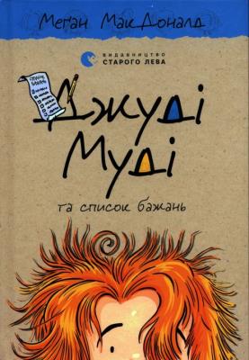 Dzhudі Mudі ta spisok bazhan'. Autor: McDonald Megan. SmakLiter.pl Okładka książki Dzhudі Mudі ta spisok bazhan'