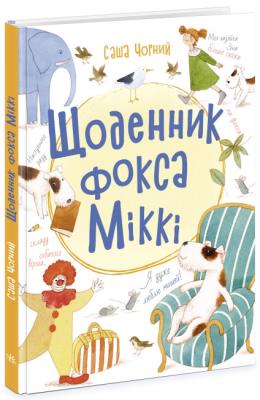 Dziennik Fox Mickey's  wer. ukraińska. Autor: Саша Черный. SmakLiter.pl Okładka książki Dziennik Fox Mickey's  wer. ukraińska