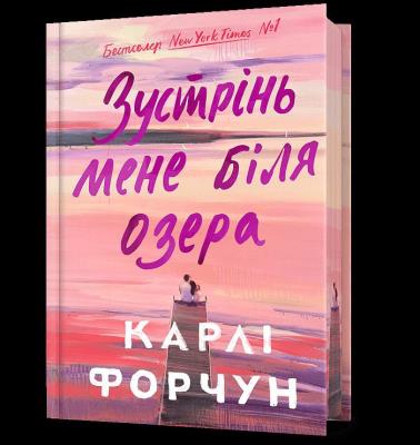 Okładka książki Edycja limitowana Spotkajmy się nad jeziorem wer. ukraińska