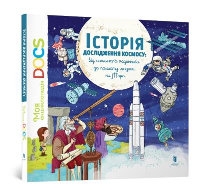 Okładka książki Encyclopedia of DOCs. History of space exploration wersja ukraińska)