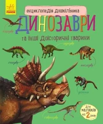 Okładka książki Encyklopedia przedszkolaka: Dinozaury w. ukraińska