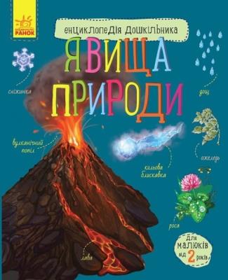 Okładka książki Entsiklopedіya doshkіl'nika : Yavischa prirodi