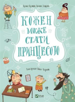 Everyone can become a princess w.ukraińska. Autor: Kuzko Kuzyakin. SmakLiter.pl Okładka książki Everyone can become a princess w.ukraińska