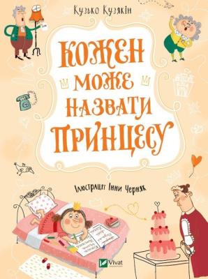 Everyone can call the princess w.ukraińska. Autor: Kuzko Kuzyakin. SmakLiter.pl Okładka książki Everyone can call the princess w.ukraińska