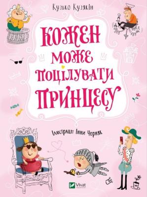Everyone can kiss a princess w.ukraińska. Autor: Kuzko Kuzyakin. SmakLiter.pl Okładka książki Everyone can kiss a princess w.ukraińska