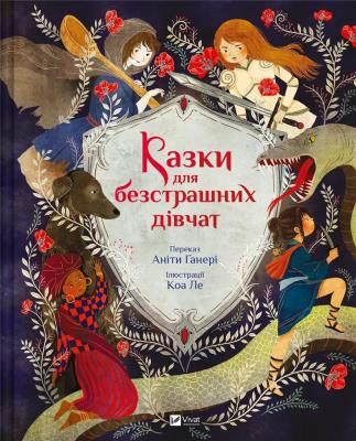 Okładka książki Fairy tales for fearless girls w.ukraińska