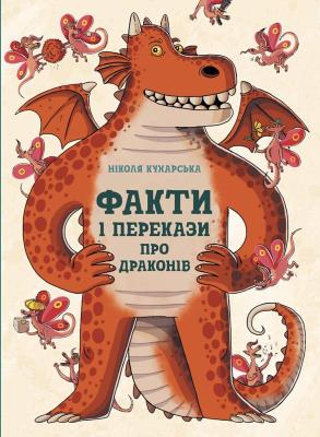 Fakty i plotki o smokach. Autor: Nikola Kuharska. SmakLiter.pl Okładka książki Fakty i plotki o smokach